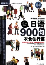 日语900句  衣食住行 封面