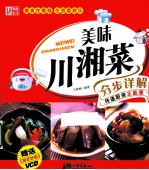 美味川湘菜分步详解 封面