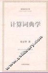 计算词典学 封面
