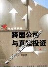 复旦博学·经济学系列  跨国公司与直接投资 封面