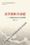 高举旗帜不动摇  中国特色社会主义共同理想 封面