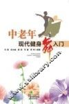 中老年现代健身舞入门 封面
