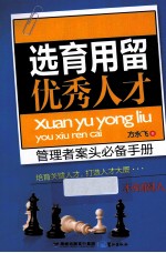 选育用留优秀人才 封面