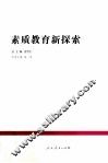 素质教育新探索 封面