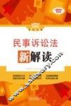 民事诉讼法新解读 封面