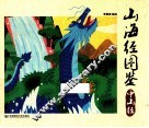 山海经图鉴  中山经 封面