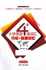 大学英语四级词汇巧记+联想记忆  测试版 封面