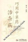 巧用中草药治杂病 封面
