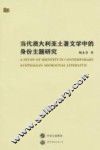 当代澳大利亚土著文学中的身份主题研究  英文版 封面