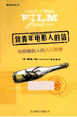 致青年电影人的信  电影圈新人的入行锦囊 封面