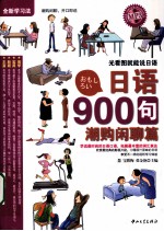 日语900句  潮购闲聊篇 封面