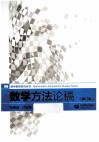 数学方法论稿  修订版 封面