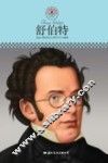 中小学课本里的名人传记丛书  舒伯特 封面