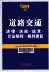 道路交通法律·法规·规章·司法解释·裁判要旨 封面