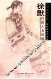 徐默白描人物课稿 封面