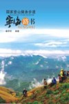国家登山健身步道  宁海路书 封面