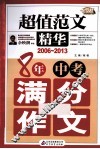 8年中考满分作文  2006-2013  超值范文精华 封面