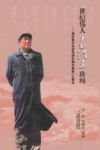 世纪伟人毛泽东珍闻 封面