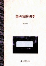 高研院的四季 封面