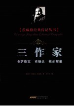 三作家  卡萨诺瓦  司汤达  托尔斯泰 封面