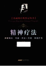 精神疗法  梅斯梅尔  玛丽  贝克  艾迪  弗洛伊德 封面