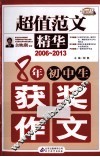 8年初中生获奖作文  2006-2013  超值范文精华 封面