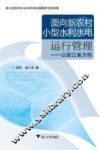 面向新农村小型水利水电运行管理  以浙江省为例 封面