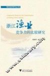 浙江渔业竞争力的比较研究 封面