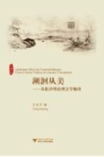 溯洄从美  从批评理论到文学翻译 封面