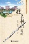 曙光新村温岭 封面
