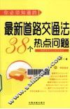 你必须指导的最新道路交通法38个热点问题 封面