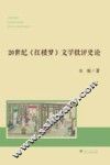 20世纪红楼梦文学批评史论 封面