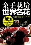 亲手栽培世界名花  阳台花园花卉150种 封面