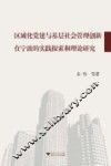 区域化党建与基层社会管理创新在宁波的实践探索和理论研究 封面