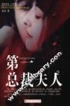 第一总裁夫人  2  网络原名VIP情人 电子书封面