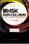新HSK四级词汇精解 封面