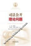 司法公开理论问题 封面