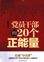 党员干部的20个正能量 封面