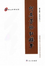 何其芳论红楼梦 封面