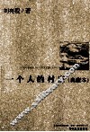 一个人的村庄  典藏本 封面