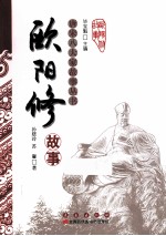 唐宋八大家故事丛书  欧阳修故事 封面