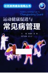 运动健康促进与常见病管理 封面
