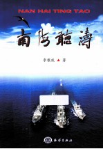 南海听涛  李根成军事新闻作品集 封面