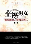 幸福男女  做成就女人幸福的男人  男性篇 封面