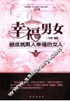 幸福男女  做成就女人幸福的男人  女性篇 封面