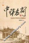 中华名祠  先祖崇拜的文化解读 封面