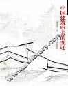 中国建筑审美的变迁 封面
