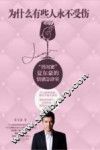 为什么有些人永不受伤 封面