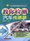 教你检测汽车传感器 封面
