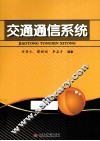 交通通信系统 封面